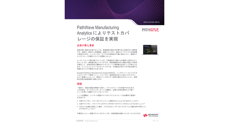 PathWave Manufacturing  Analytics によりテストカバ レージの保証を実現